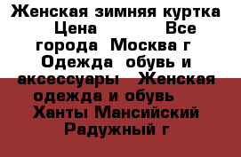 Женская зимняя куртка  › Цена ­ 4 000 - Все города, Москва г. Одежда, обувь и аксессуары » Женская одежда и обувь   . Ханты-Мансийский,Радужный г.